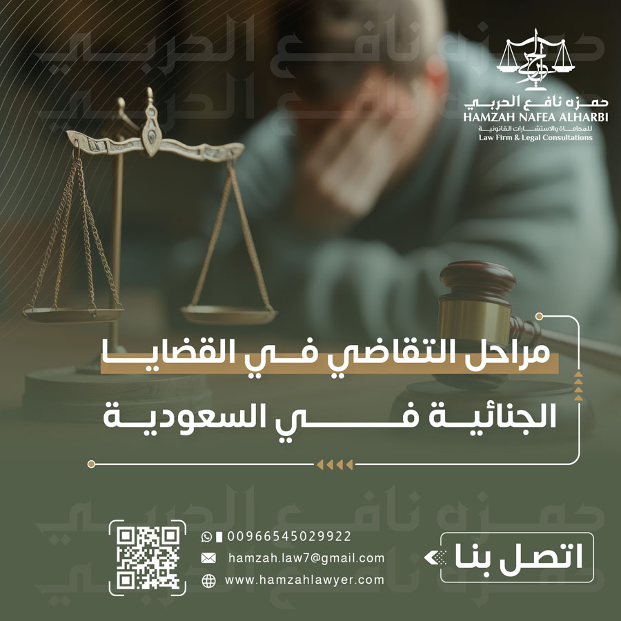 مراحل التقاضي في القضايا الجنائية في السعودية: من القبض إلى الحكم النهائي